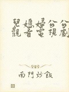 儿媳妇公公免费观看电视剧教授的儿媳妇