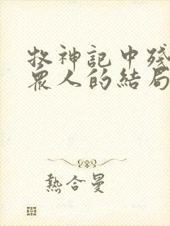 牧神记中残老村众人的结局封面