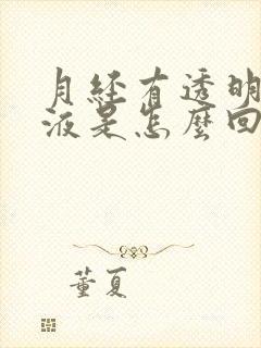 月经有透明的粘液是怎么回事