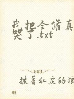 我把全修真界卷哭了.txt封面