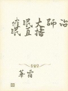 催眠大师治疗失眠直播