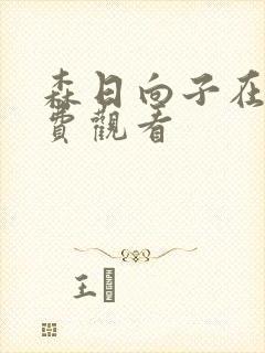 森日向子在线免费观看