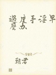 过度手淫早射怎么办