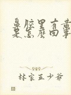 鼻腔里有黄鼻涕是怎么回事封面