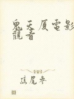 鬼天厦电影免费观看