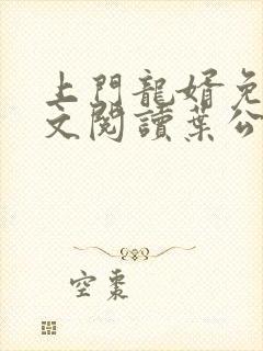 上门龙婿免费全文阅读叶公子