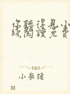 你听得见小说在线阅读免费