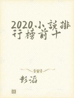 2020小说排行榜前十