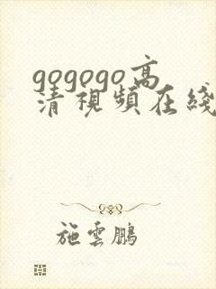 gogogo高清视频在线播放