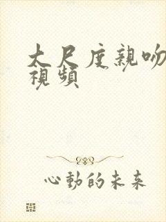 大尺度亲吻床戏视频