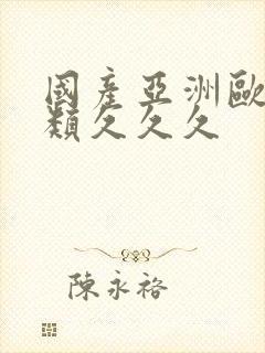 国产亚洲欧美另类久久久