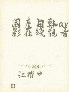 国产日韩av电影在线观看