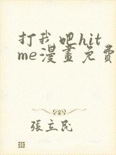 打我吧hit me漫画免费观看