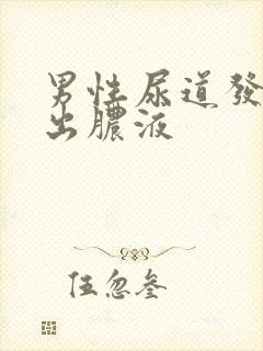 男性尿道发痒挤出脓液