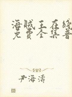 海贼王在线观看免费全集普通话版