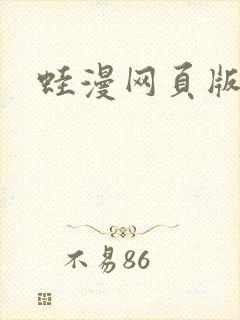 蛙漫网页版入口