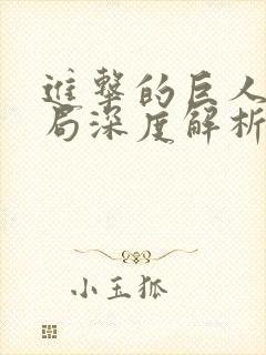 进击的巨人大结局深度解析