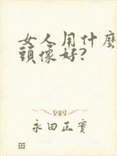 女人用什么微信头像好?