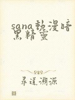 sana动漫暗黑精灵