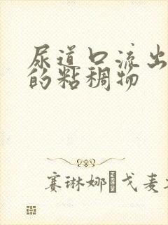 尿道口流出黄色的粘稠物