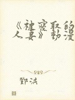 《被寝取的巨乳人妻》动漫