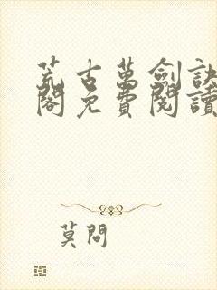 荒古万剑诀笔趣阁免费阅读最新章节