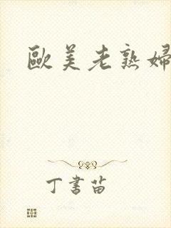 欧美老熟妇偷拍