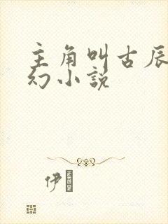 主角叫古辰的玄幻小说封面