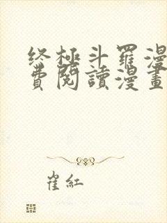 终极斗罗漫画免费阅读漫画