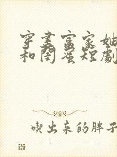 穿书富家妯娌我和闺蜜短剧第二季封面