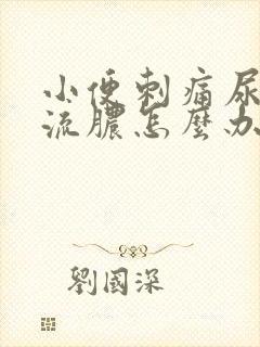 小便刺痛尿道口流脓怎么办