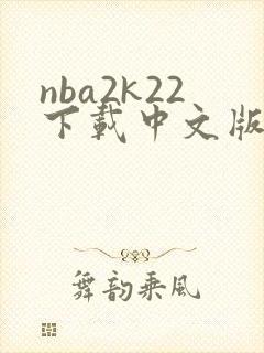 nba2k22下载中文版