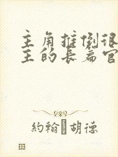 主角推倒很多女主的长篇官场小说