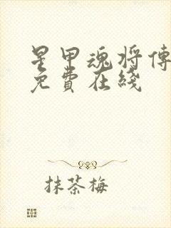 星甲魂将传漫画免费在线