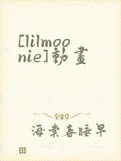 [lilmoonie]动画