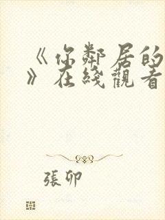 《你邻居的妻子》在线观看封面