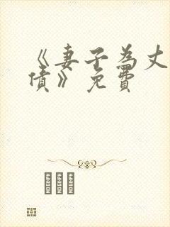 《妻子为丈夫还债》免费