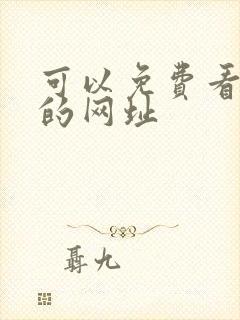 可以免费看黄片的网址封面