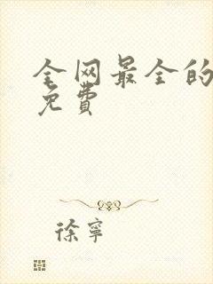 全网最全的短剧免费