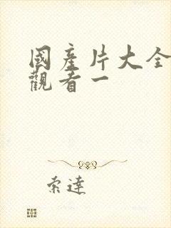 国产片大全免费观看一