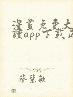 漫画免费大全阅读app下载正版