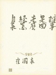 月经老是推迟不来怎么回事