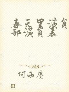 春天里演员表全部演员表封面