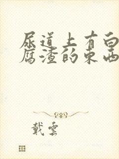 尿道上有白色豆腐渣的东西