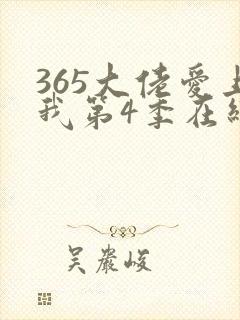 365大佬爱上我第4季在线观看