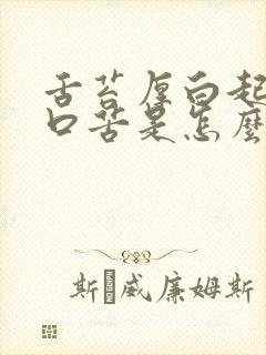 舌苔厚白起床时口苦是怎么回事