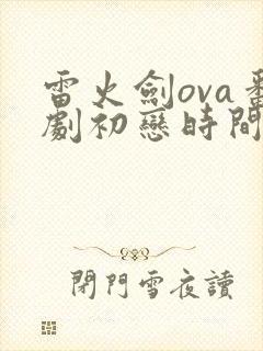 雷火剑ova番剧初恋时间第三集封面