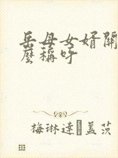 岳母女婿关系怎么称呼