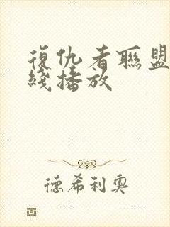 复仇者联盟5在线播放