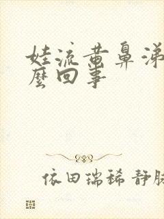 娃流黄鼻涕是怎么回事